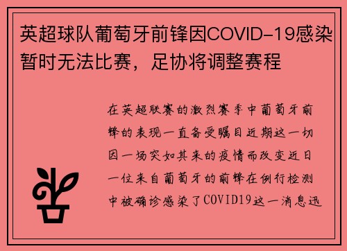 英超球队葡萄牙前锋因COVID-19感染暂时无法比赛，足协将调整赛程