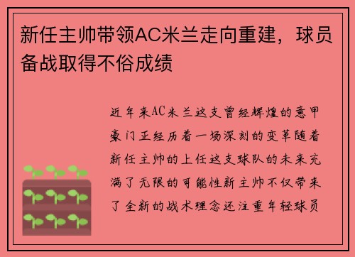 新任主帅带领AC米兰走向重建，球员备战取得不俗成绩