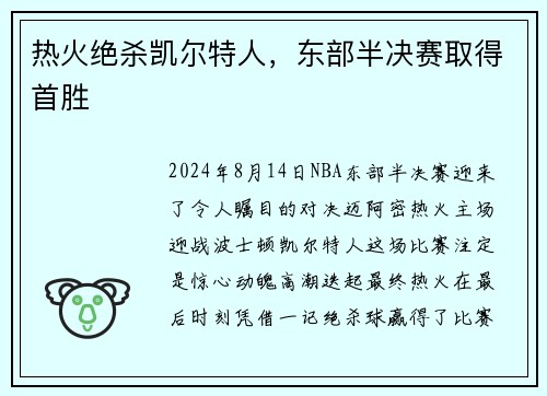 热火绝杀凯尔特人，东部半决赛取得首胜
