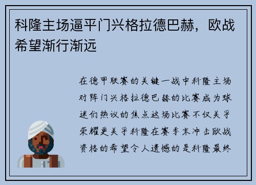 科隆主场逼平门兴格拉德巴赫，欧战希望渐行渐远