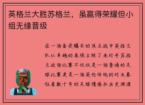 英格兰大胜苏格兰，虽赢得荣耀但小组无缘晋级