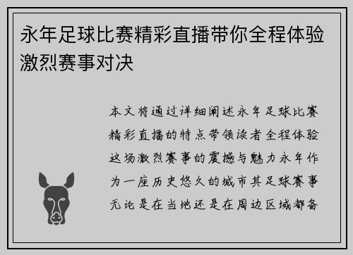 永年足球比赛精彩直播带你全程体验激烈赛事对决
